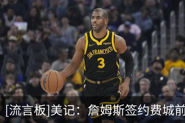 [流言板]美记：詹姆斯签约费城前，曾与斯波在内的热火高层保持沟通